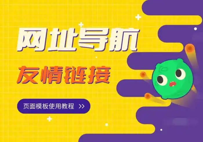 网址导航页面创建教程-西风网络安全
