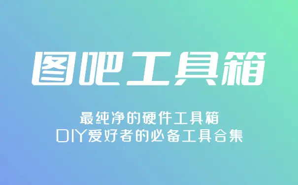 图吧工具箱-西风网络安全
