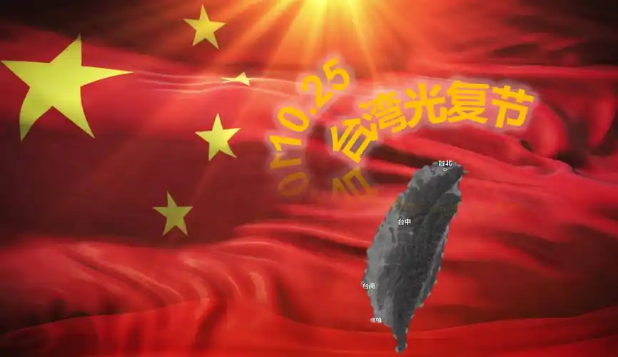 台湾光复80周年-西风网络安全