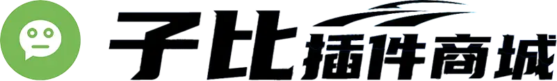 子比插件商城