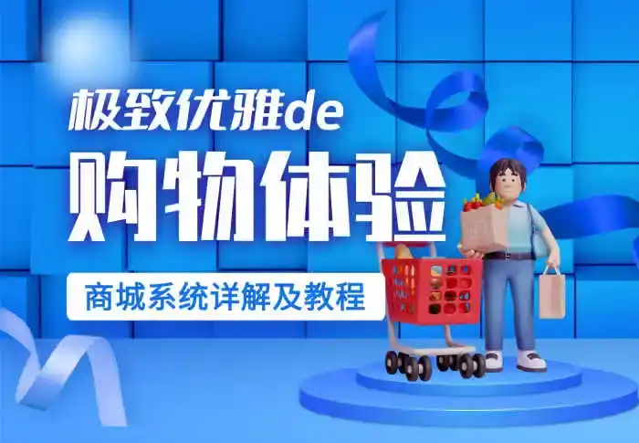 本站商城系统——知识付费、实物商城教程-西风网络安全