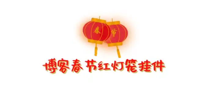 在网站悬挂 灯笼+梅花 教程-西风网络安全