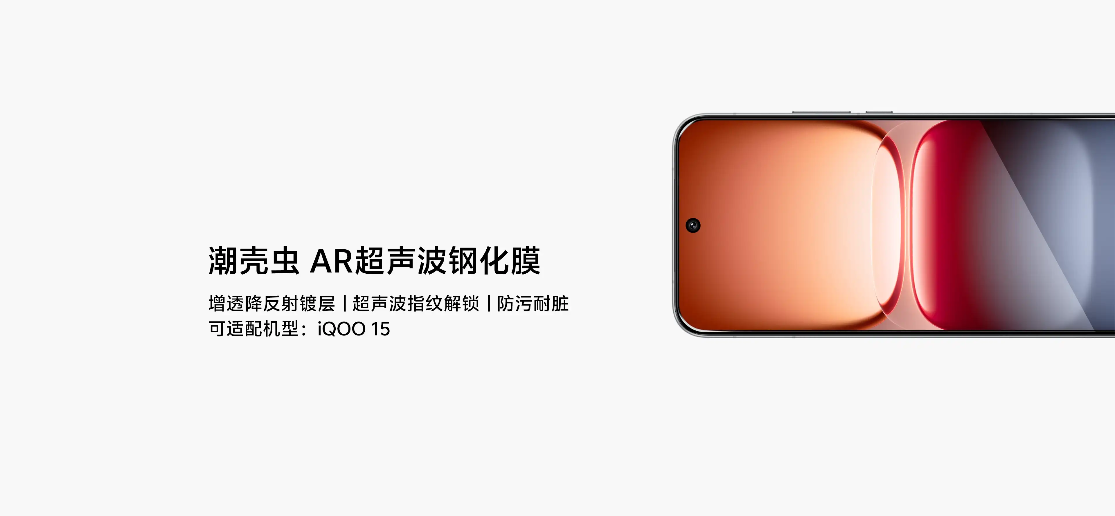 图片[1]-潮壳虫 iQOO 15 AR超声波钢化膜-西风网络安全