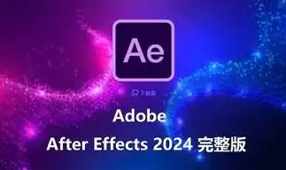 Adobe After Effects 2024-西风网络安全