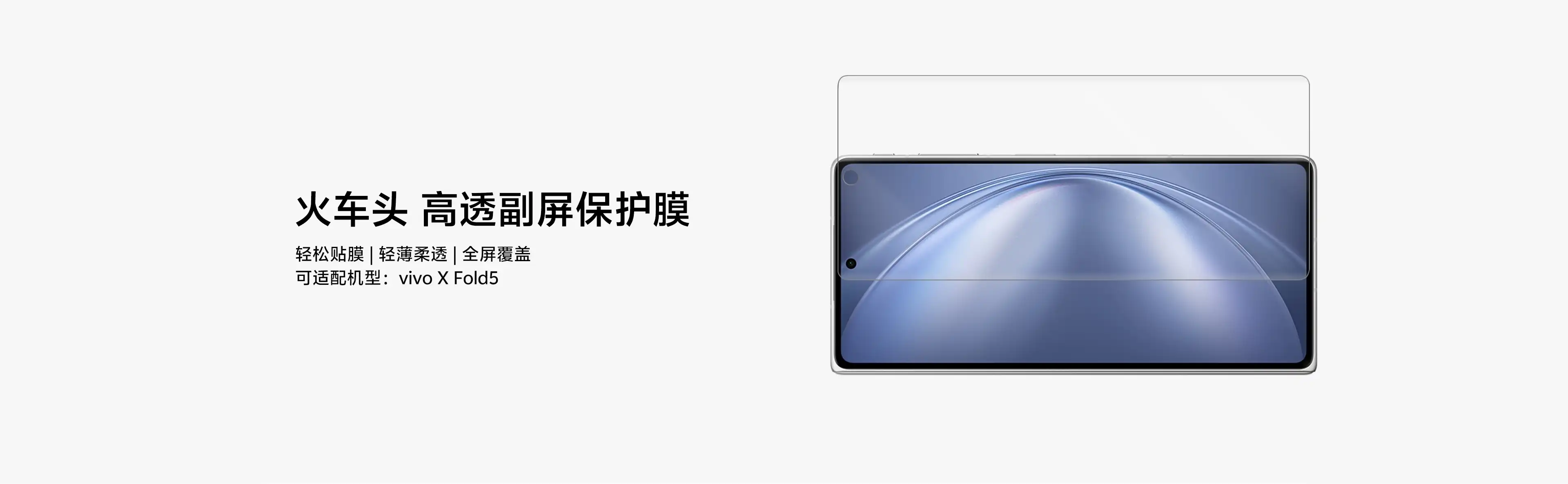 图片[1]-火车头 vivo X Fold5 副屏保护膜-西风网络安全