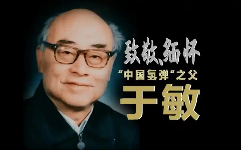 于敏逝世七周年-西风网络安全