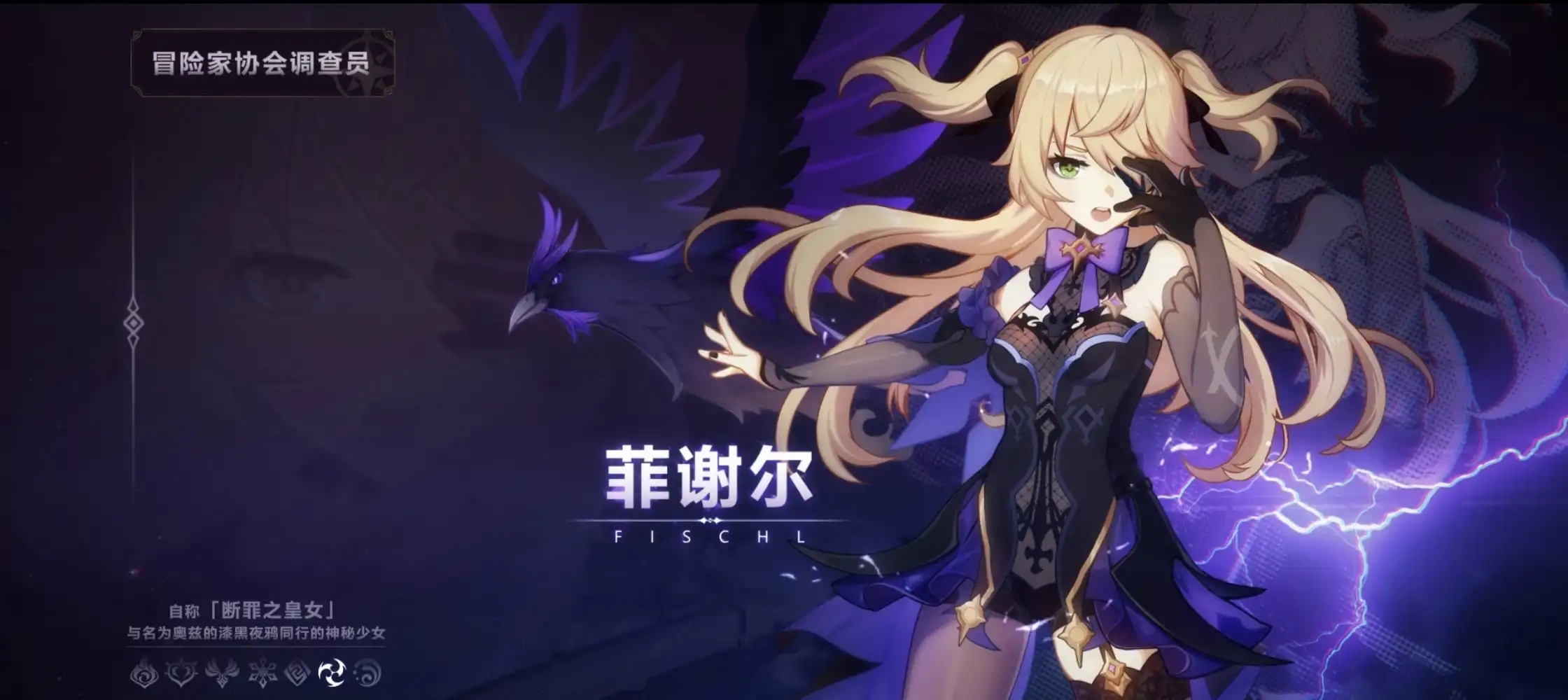 《原神》角色演示-「菲谢尔：幽夜之光」