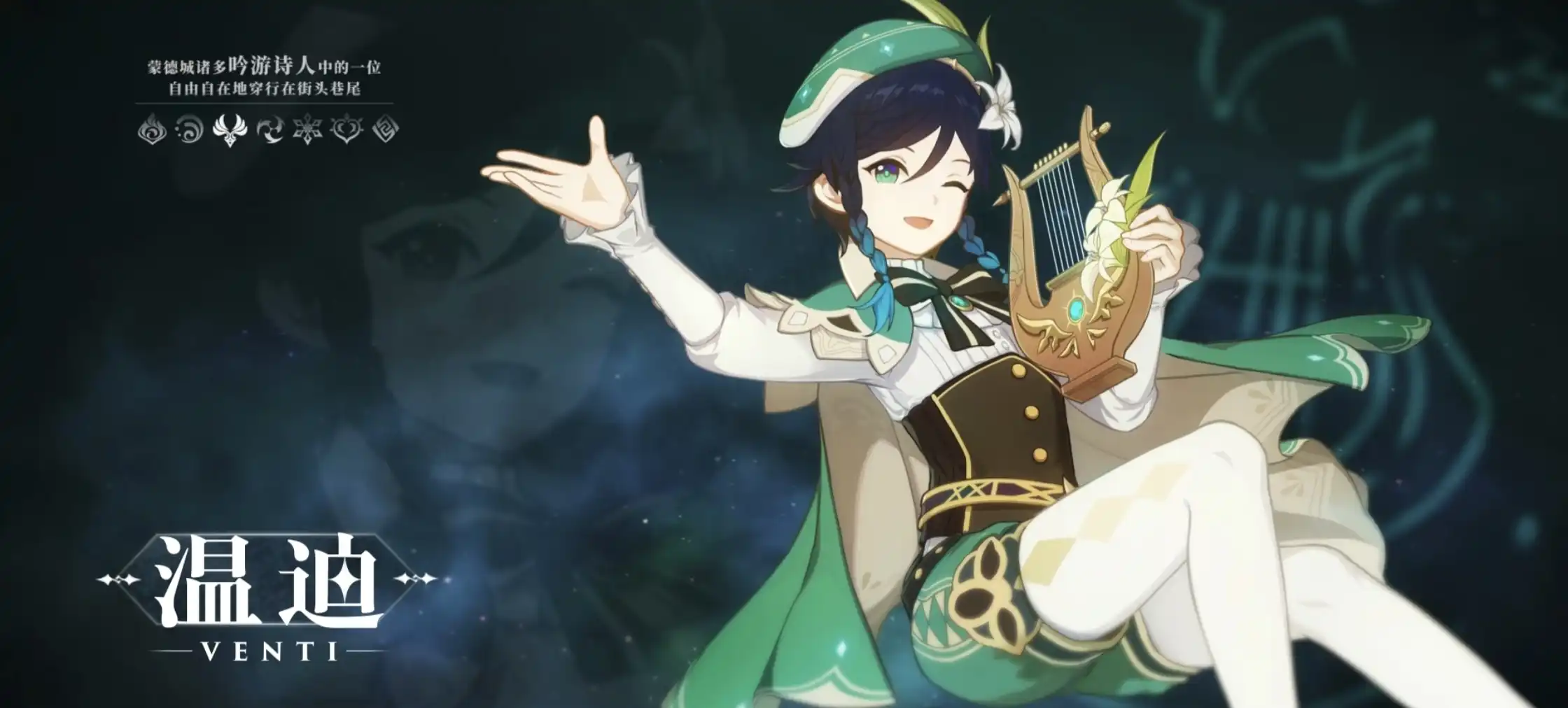 《原神》角色演示-「温迪：诗人的工作」