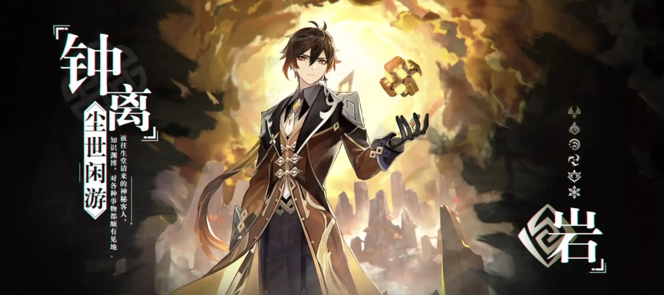 《原神》角色演示-「钟离：听书人」