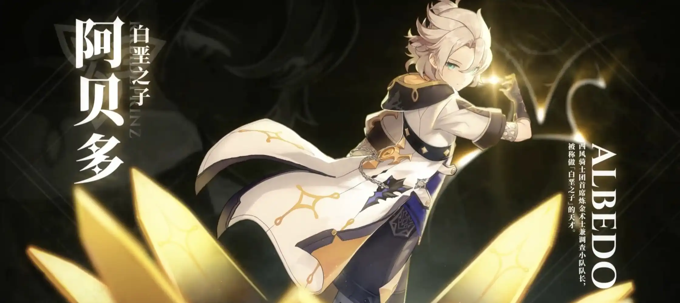 《原神》角色演示-「阿贝多：白皑中的冥想」