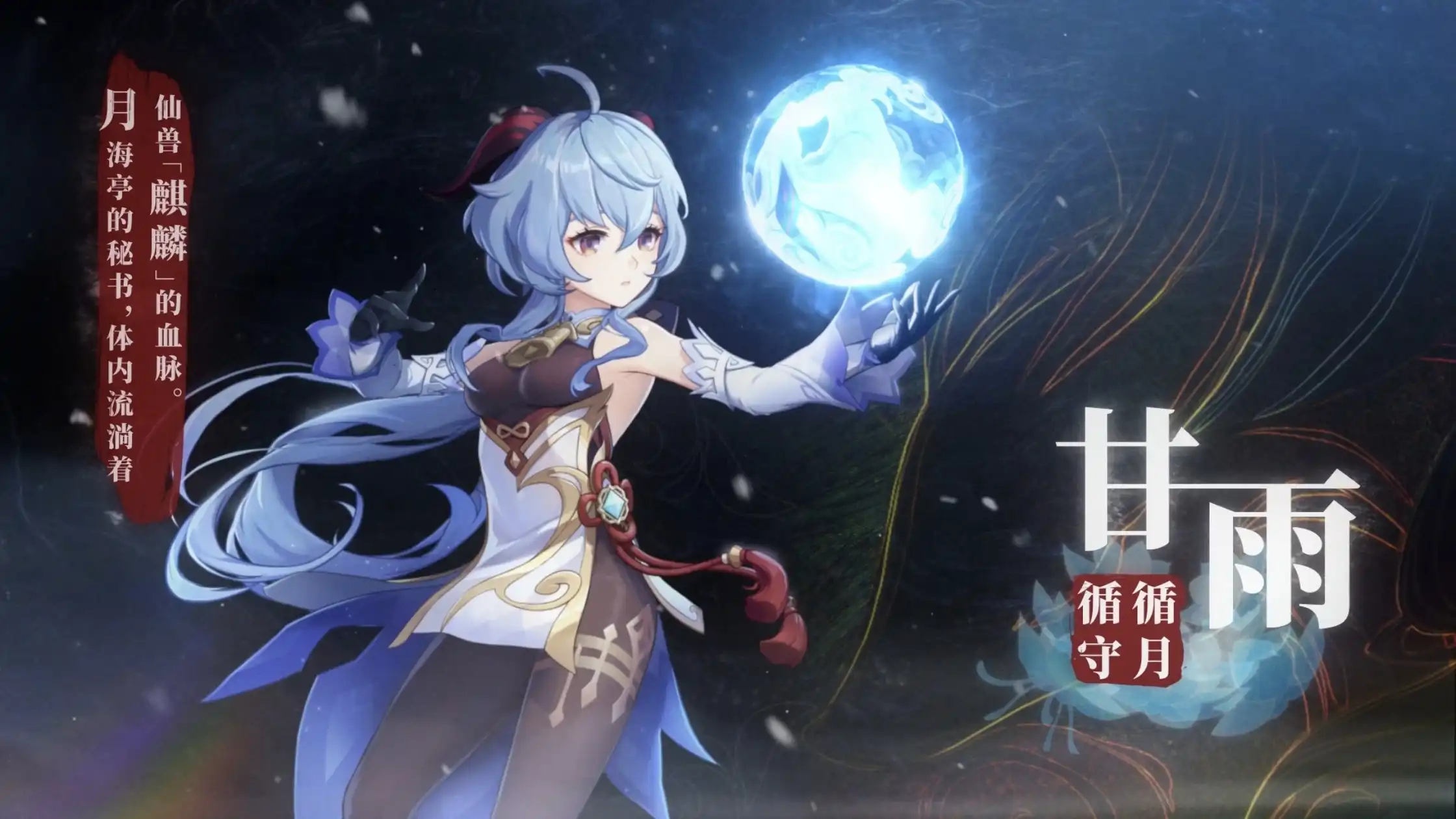 《原神》角色演示-「甘雨：梦里韶光」