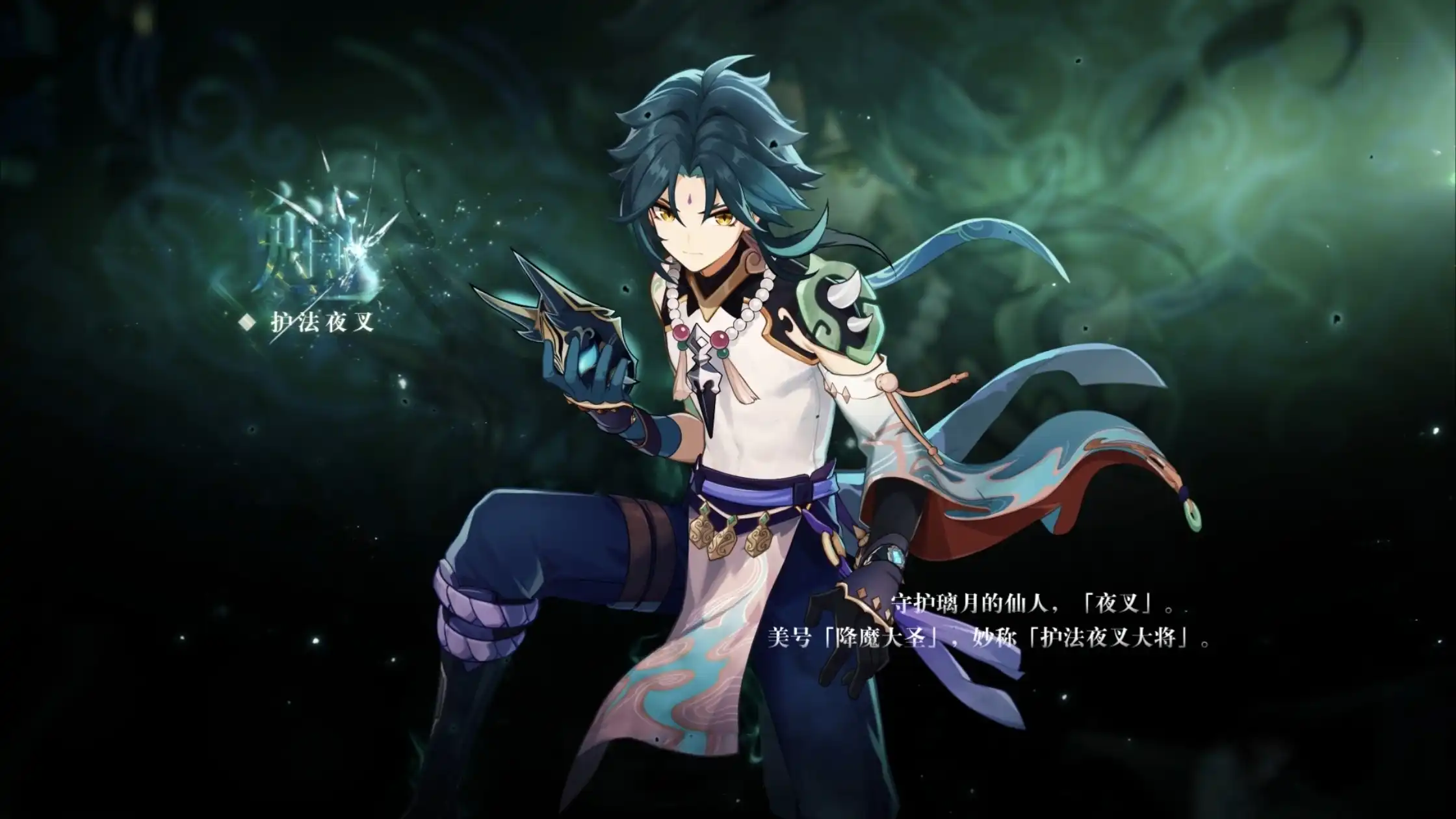 《原神》角色演示- 「魈：历劫祓恶」