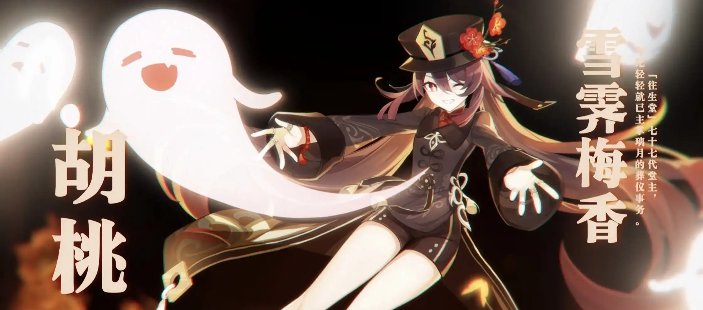 《原神》角色演示-「胡桃：生人勿近」