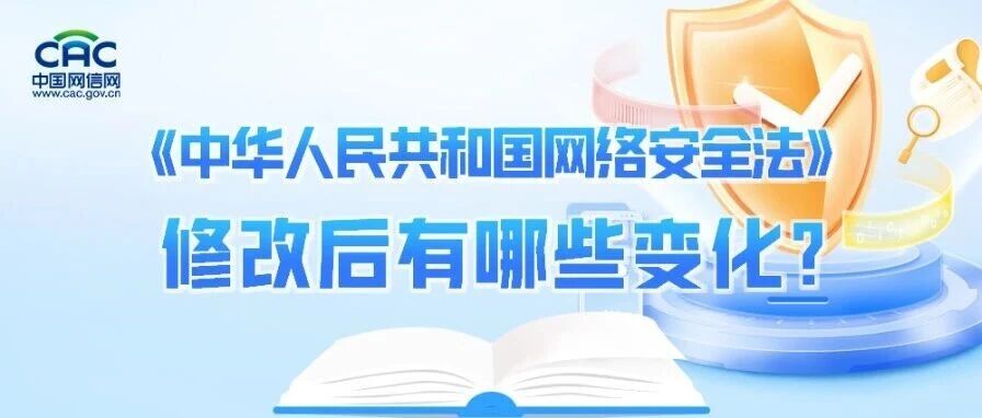 《中华人民共和国网络安全法》修改后有哪些变化?-西风网络安全