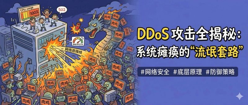 DDos是如何把你的系统搞瘫痪的？-西风网络安全