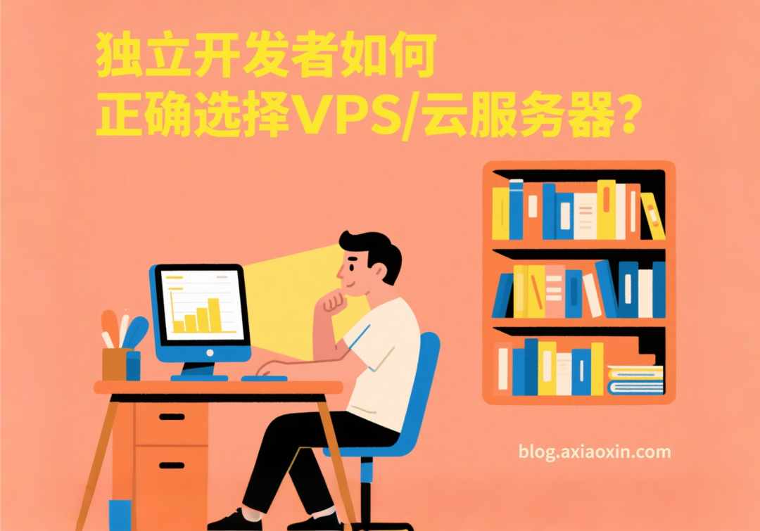 独立开发者如何正确选择 VPS / 云服务器?