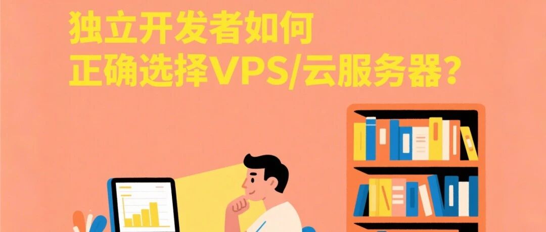 如何正确选择服务器节点?国内外VPS/云服务器推荐与选择指南:独立开发建站必读-西风网络安全