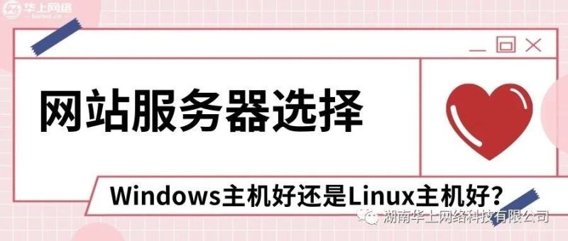 网站服务器选择Windows主机好还是Linux主机好?-西风网络安全