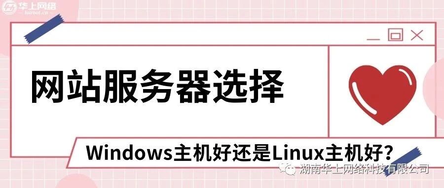 网站服务器选择Windows主机好还是Linux主机好?-西风网络安全